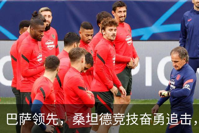 巴萨领先，桑坦德竞技奋勇追击，比赛一触即发！
