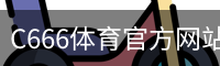 C666体育官方网站官方入口app｜体育教学